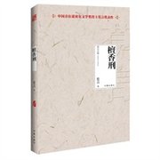 檀香刑 2012年度诺贝尔文学奖获得者中国著名作家莫言作品