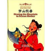 海豚双语童书经典回放:劈山救母(汉英对照) Bilingual Chinese Children′s Stories: Hewing the Mountain to Rescus Mother Bilingual