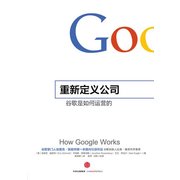 重新定义公司:谷歌是如何运营的  How Google Works Chinese Edition
