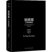 纸牌屋2:玩转国王 (纸牌屋系列) House of the Cards Book 2 Chinese Edition