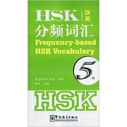 Frequency-based HSK Vocabulary: Level 5