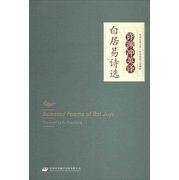 中译经典文库·中华传统文化精粹许渊冲英译白居易诗选(汉英对照)Selected Poems of Bai Juyi Translated Xu Yuanchong