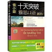 慎小嶷:十天突破雅思口语(剑10版)(附速查手册 纯正英音朗读音频卡)  Pat&prime;s Ten-Day Step-by-step Guide to the Speaking Test the IELTS-10 Era