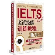 IELTS考试技能训练教程听力(上)(第5版)(附MP3光盘1张)  Listening Strategies for the IELTS