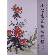 传统中国画技法详解:小写意花鸟画教程(下册)