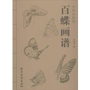 中国画线描:百蝶画谱 