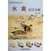 水禽技法全解 Techniques for Water Birds Painting