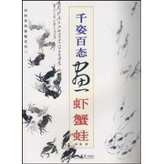 千姿百态画虾蟹蛙 Chinese Painting For Beginners: Shimps,Crabs and Frogs