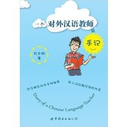 Diary of a Chinese Language Teacher 一个对外汉语教师的手记